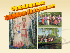 Фольклорные традиции Ярославля