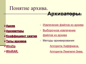 Что такое архиватор? - Хостинг для документов Doc4web.ru