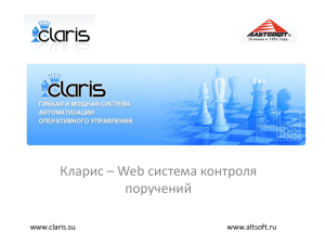 Краткая презентация Кларис - web система