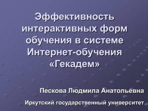 Эффективность интерактивных форм обучения в системе