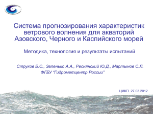 Система прогнозирования характеристик ветрового волнения для акваторий Азовского, Черного и Каспийского морей