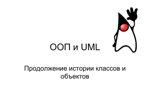 ООП и UML
