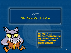 ООП IDE Borland C++ Builder Лекции 17. Проектирование