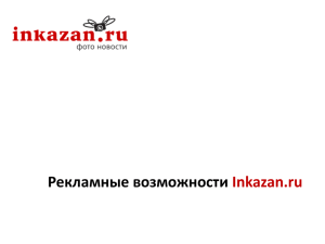 Рекламные возможности Inkazan.ru Inkazan.ru