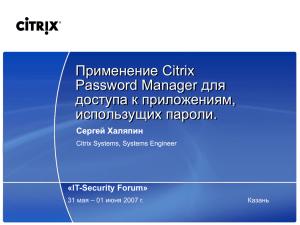 Применение Citrix Password Manager для доступа к