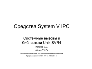 Лекция 10 - Средства System V IPC