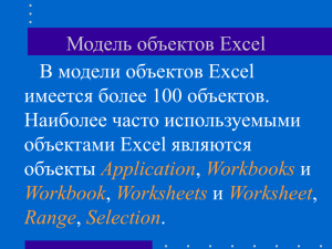 Модель объектов Excel
