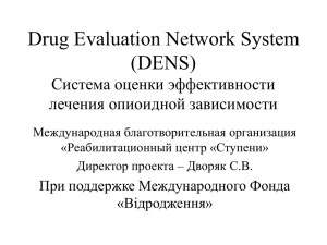 Drug Evaluation Network System (DENS) Система оценки