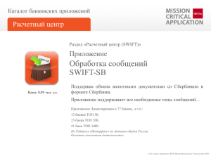 Обработка сообщений SWIFT-SB Приложение Расчетный центр