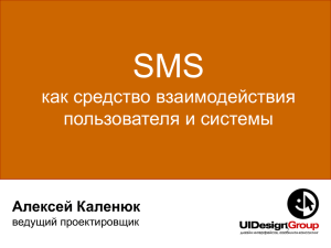 SMS как средство взаимодействия пользователя и системы