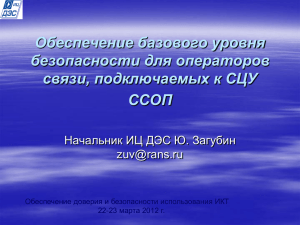 Базовый уровень информационной безопасности операторов