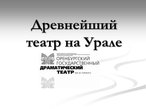 Древнейший театр на Урале