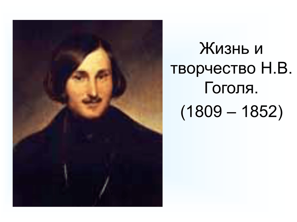 Критика в жизни гоголя. Гоголь 1852. Жизнь и творчество н в Гоголя. Н. В. Гоголя (1809–1852) картинка.