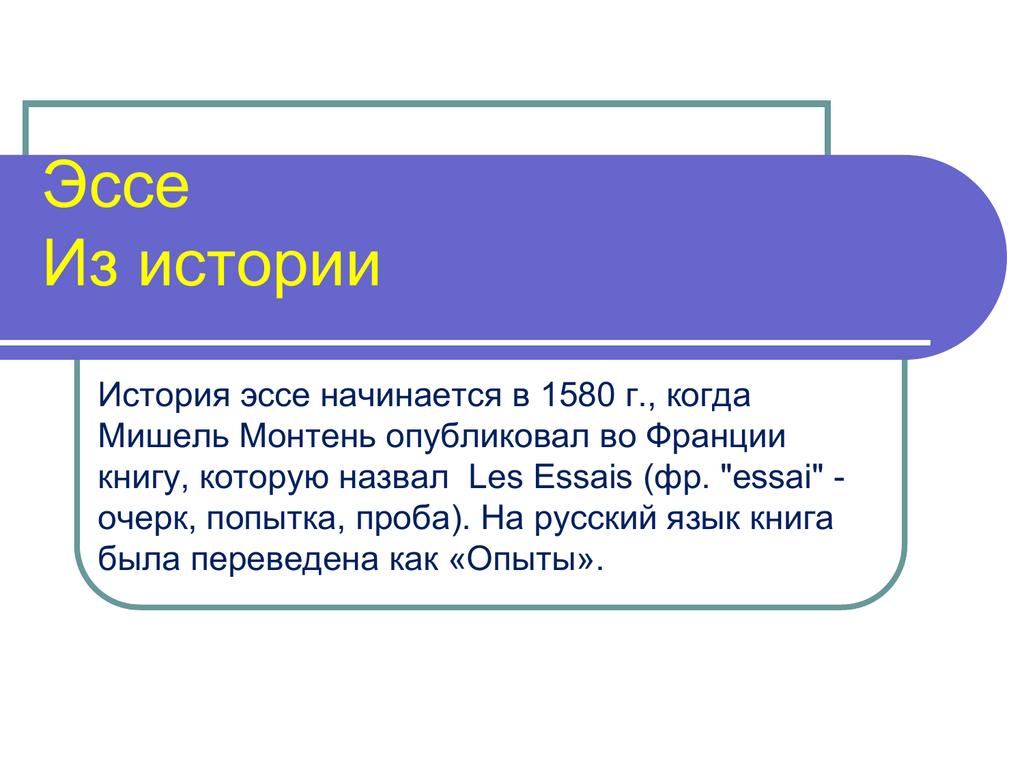 Сочинение по истории. Эссе история. Эссе рассказ. Как начинается эссе. Сочинение историй.