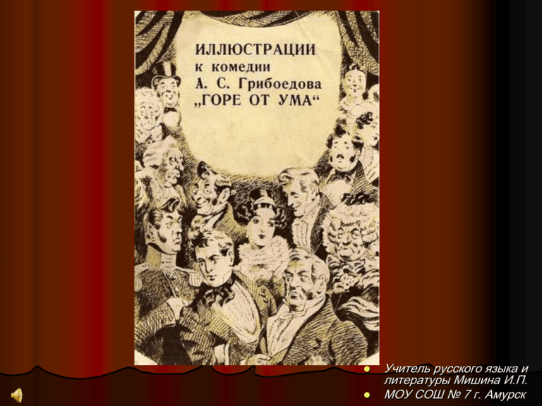 Грибоедов горе от ума язык комедии. Бессмертная комедия горе от ума. Горе от ума учитель. Горе от ума Кол во страниц. Грибоедов горе от ума число страниц.
