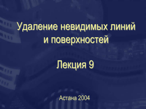 Удаление невидимых линий и поверхностей Лекция 9 Астана 2004