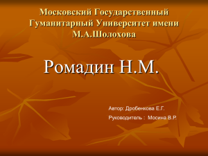 Ромадин - МГГУ им. М.А.Шолохова
