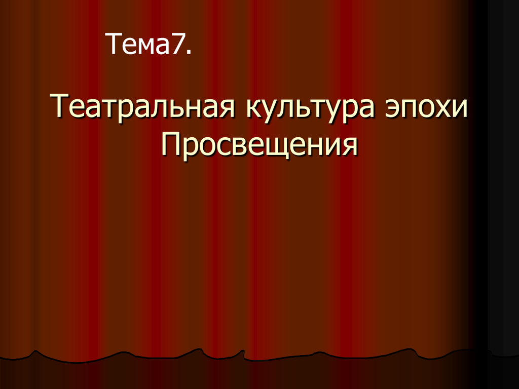 Культура просвещения. Театр эпохи Просвещения. Театр эпохи Просвещения презентация. Английский театр эпохи Просвещения. Театр культуры Просвещения.