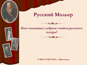 Русский Мольер Кого называют добрым гением русского театра?