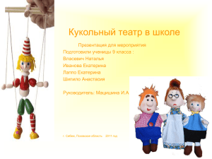 Кукольный театр в школе
