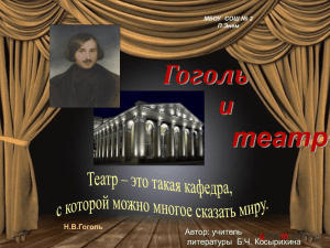 Гоголь и театр