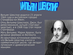 Полянская И. А. Презентация "Вильям Шекспир"