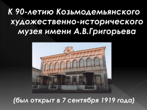 Музей Григорьева