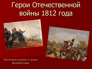 Герои Отечественной войны 1812 года Подготовила студентка 11 группы Федосова Галина