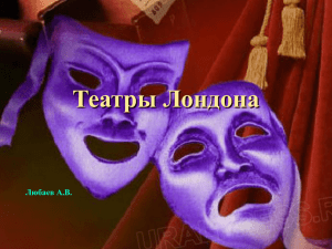 Театры Лондона Любаев А.В.