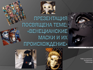 Венецианские маски и их происхождение