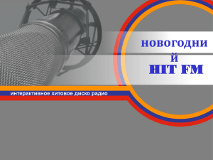 НОВОГОДНИЙ – ХИТ FM».