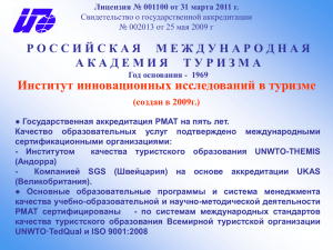 Институт инновационных исследований в туризме (создан в 2009г.)