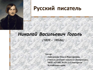 Н.В.Гоголь, 8 класс, Ревизор