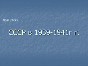 СССР в 1939-1941 годы