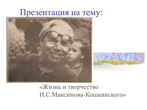 Презентация на тему: «Жизнь и творчество И.С.Максимова-Кошкинского»