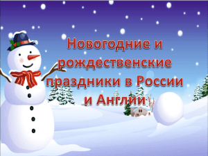 Новогодние и рождественские праздники в России и Англии