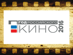 Год Российского кино 2016 (3.4 МБ)