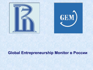 Global Entrepreneurship Monitor в России