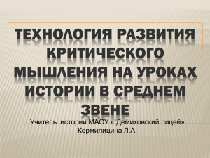 ТЕХНОЛОГИЯ РАЗВИТИЯ КРИТИЧЕСКОГО МЫШЛЕНИЯ НА УРОКАХ ИСТОРИИ В СРЕДНЕМ