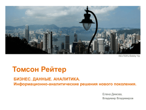 ThomsonReutersPeter July - Финансовый Университет при