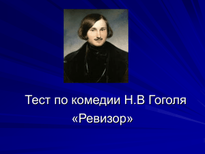 Тест по комедии Н.В Гоголя