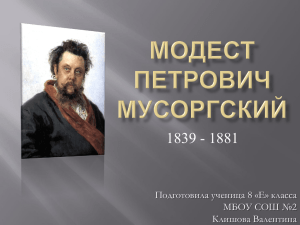 1839 - 1881 Подготовила ученица 8 «Е» класса МБОУ СОШ №2 Клишова Валентина