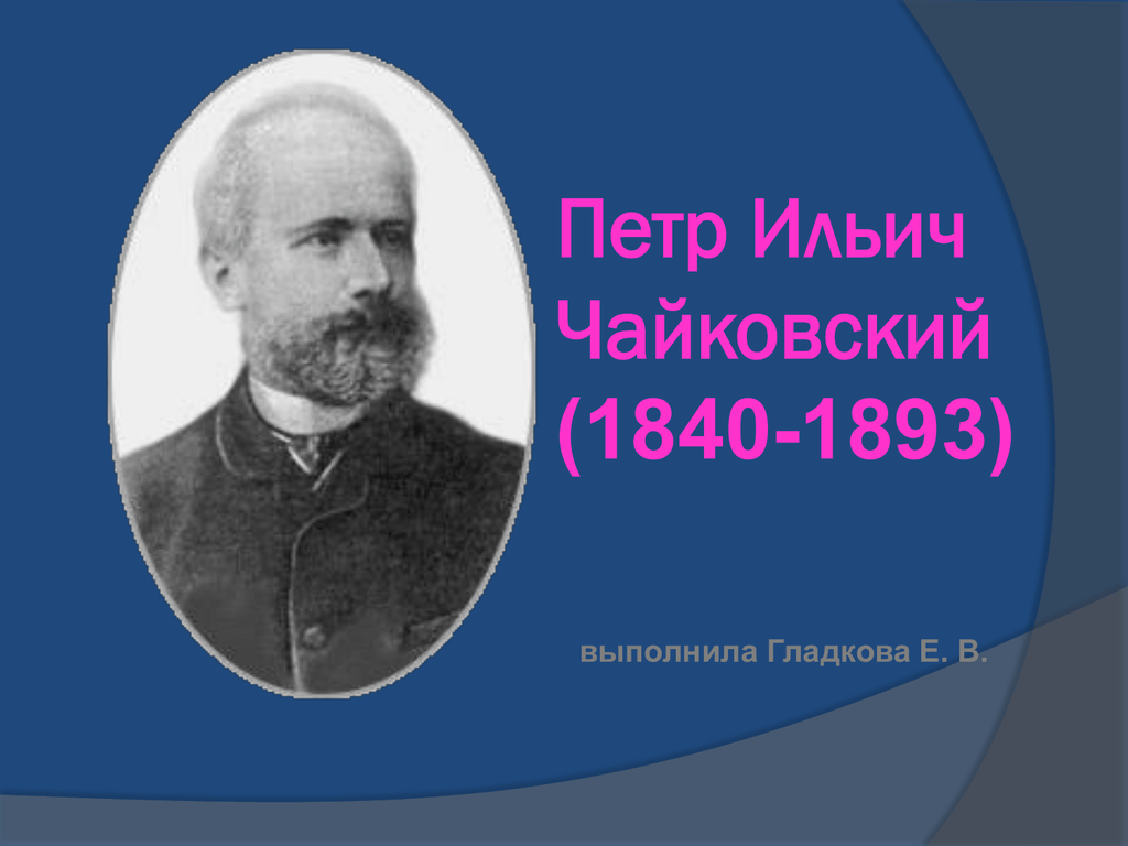 Чайковский годы жизни. Петр Ильич Чайковский (1840. Пётр Ильи́ч Чайко́вский (1840- 1893. П. И. Чайковский ( 1840-1893). Чайковский Петр Ильич (1840-1893 гг.).