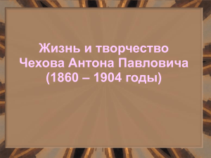 Жизнь и творчество Чехова Антона Павловича – 1904 годы) (1860