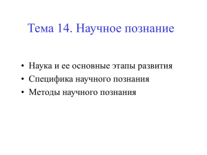 Тема 14. Научное познание