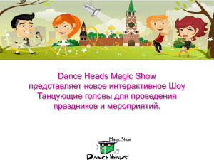 Dance Heads Magic Show представляет новое интерактивное Шоу Танцующие головы для проведения