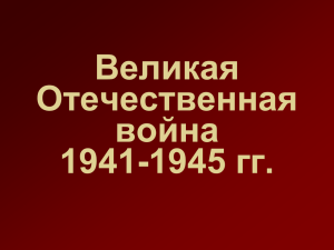 Великая Отечественная война 1945 гг.