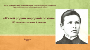 125 лет со дня рождения К.Иванова