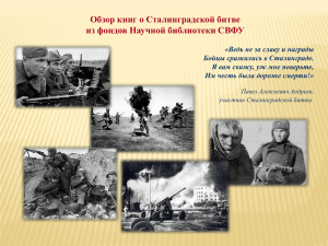 Обзор книг о Сталинградской битве (к 70