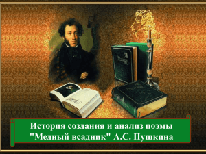 История создания и анализ поэмы "Медный всадник" А.С. Пушкина